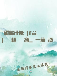 嬌甜多汁免費(fèi)閱讀筆趣閣無彈窗