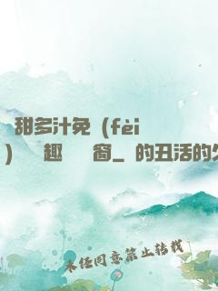 嬌甜多汁免費(fèi)閱讀筆趣閣無彈窗