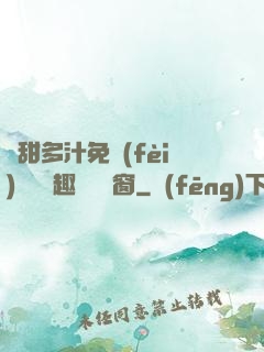 嬌甜多汁免費(fèi)閱讀筆趣閣無彈窗