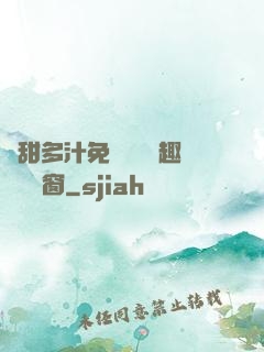 嬌甜多汁免費閱讀筆趣閣無彈窗
