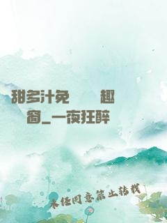 嬌甜多汁免費閱讀筆趣閣無彈窗