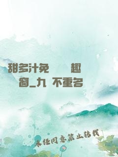 嬌甜多汁免費閱讀筆趣閣無彈窗
