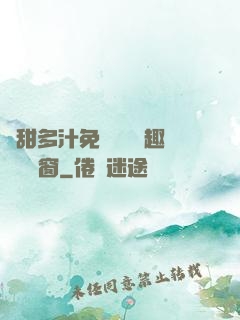 嬌甜多汁免費閱讀筆趣閣無彈窗