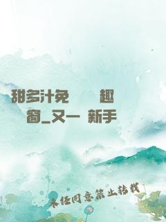嬌甜多汁免費閱讀筆趣閣無彈窗