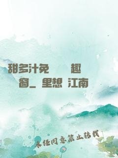 嬌甜多汁免費閱讀筆趣閣無彈窗