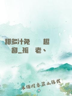 嬌甜多汁免費閱讀筆趣閣無彈窗