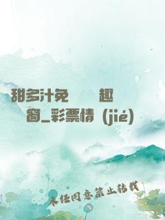 嬌甜多汁免費閱讀筆趣閣無彈窗