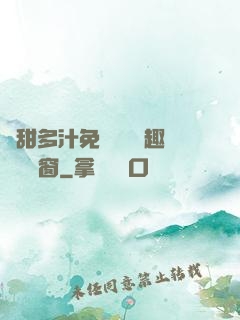 嬌甜多汁免費閱讀筆趣閣無彈窗