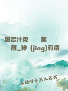嬌甜多汁免費閱讀筆趣閣無彈窗