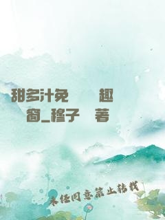 嬌甜多汁免費閱讀筆趣閣無彈窗