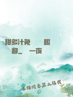 嬌甜多汁免費閱讀筆趣閣無彈窗