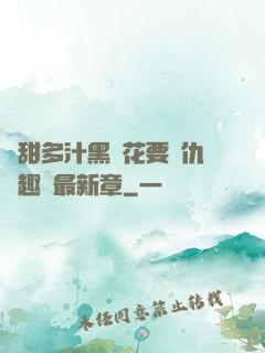 嬌甜多汁黑蓮花要復仇筆趣閣最新章