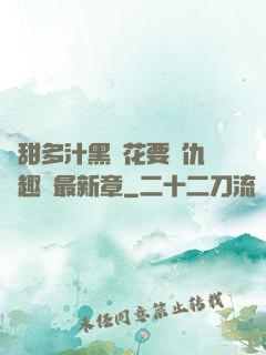 嬌甜多汁黑蓮花要復仇筆趣閣最新章