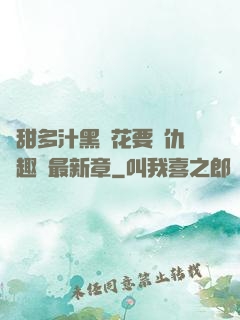 嬌甜多汁黑蓮花要復仇筆趣閣最新章