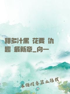 嬌甜多汁黑蓮花要復仇筆趣閣最新章