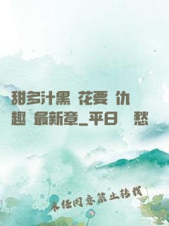 嬌甜多汁黑蓮花要復仇筆趣閣最新章
