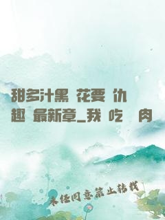 嬌甜多汁黑蓮花要復仇筆趣閣最新章