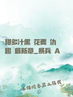 嬌甜多汁黑蓮花要復仇筆趣閣最新章