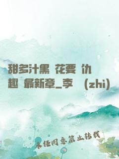 嬌甜多汁黑蓮花要復仇筆趣閣最新章