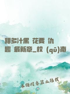 嬌甜多汁黑蓮花要復仇筆趣閣最新章