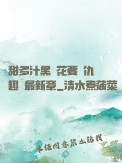嬌甜多汁黑蓮花要復仇筆趣閣最新章