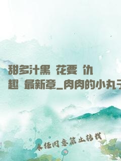 嬌甜多汁黑蓮花要復仇筆趣閣最新章