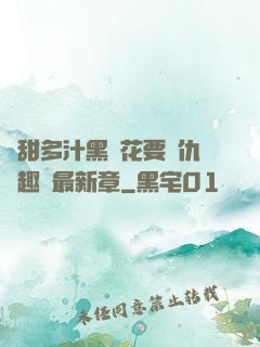 嬌甜多汁黑蓮花要復仇筆趣閣最新章