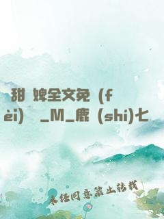 嬌甜寵婢全文免費(fèi)閱讀