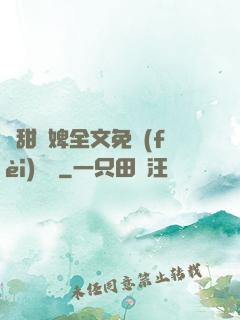 嬌甜寵婢全文免費(fèi)閱讀