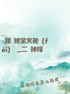 嬌甜寵婢全文免費(fèi)閱讀