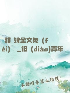 嬌甜寵婢全文免費(fèi)閱讀