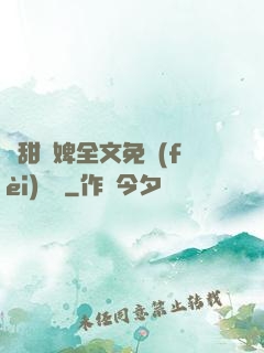 嬌甜寵婢全文免費(fèi)閱讀