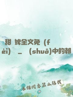 嬌甜寵婢全文免費(fèi)閱讀