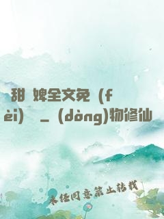 嬌甜寵婢全文免費(fèi)閱讀