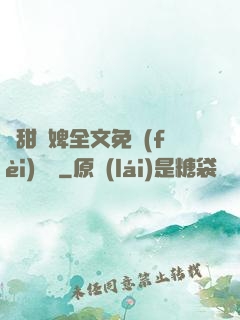 嬌甜寵婢全文免費(fèi)閱讀