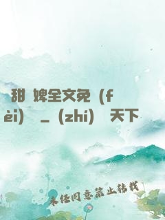 嬌甜寵婢全文免費(fèi)閱讀