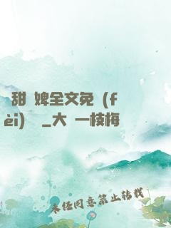 嬌甜寵婢全文免費(fèi)閱讀
