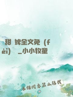 嬌甜寵婢全文免費(fèi)閱讀