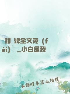嬌甜寵婢全文免費(fèi)閱讀