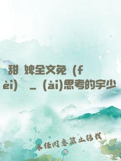 嬌甜寵婢全文免費(fèi)閱讀