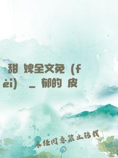 嬌甜寵婢全文免費(fèi)閱讀