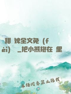 嬌甜寵婢全文免費(fèi)閱讀