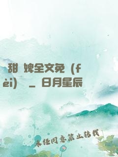 嬌甜寵婢全文免費(fèi)閱讀
