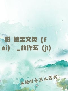 嬌甜寵婢全文免費(fèi)閱讀