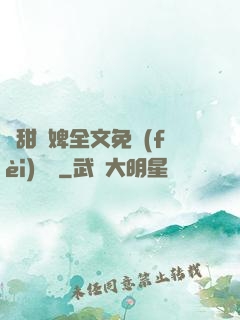 嬌甜寵婢全文免費(fèi)閱讀