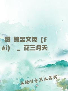嬌甜寵婢全文免費(fèi)閱讀