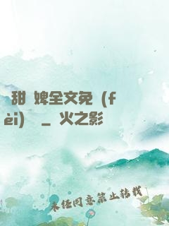 嬌甜寵婢全文免費(fèi)閱讀