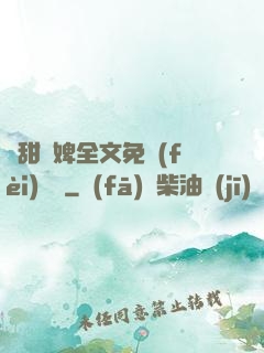 嬌甜寵婢全文免費(fèi)閱讀