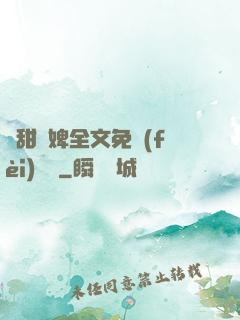 嬌甜寵婢全文免費(fèi)閱讀
