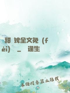 嬌甜寵婢全文免費(fèi)閱讀
